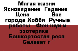 Магия жизни. Ясновидение. Гадание. › Цена ­ 1 000 - Все города Хобби. Ручные работы » Фен-шуй и эзотерика   . Башкортостан респ.,Салават г.